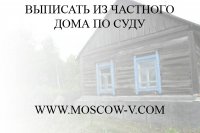 Выписать по суду из частного дома