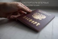 Получение паспорта РФ.