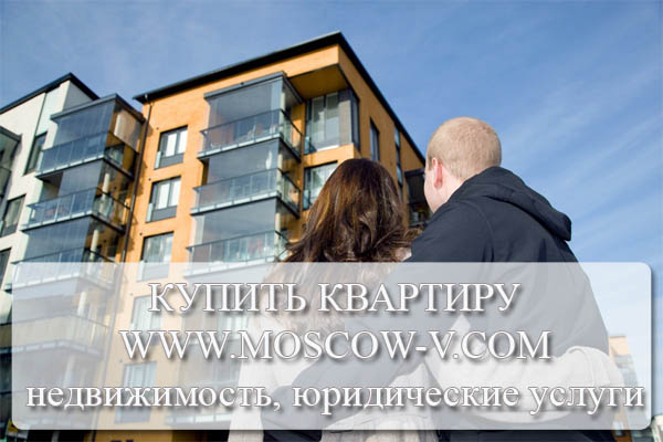 Купить двухкомнатную квартиру в Москве