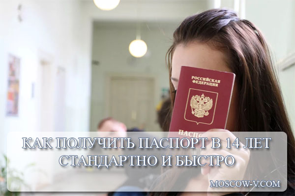 Необходимо получить паспорт в 14 лет, какие нужны документы. | Moscow-v.com