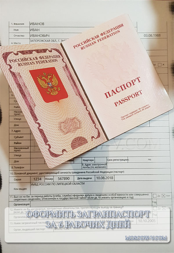 Очень быстро получить загранпаспорт за 6 рабочих дней в Москве