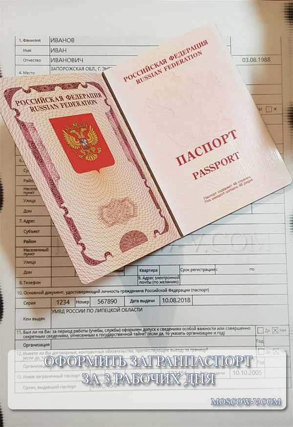 Заграничный паспорт за 3 рабочих дня.