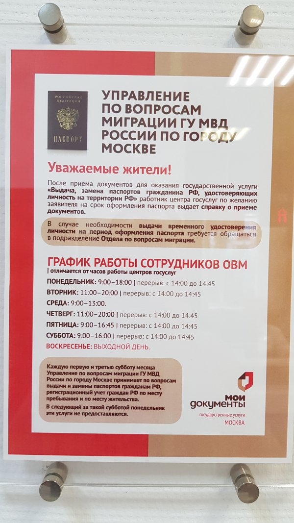 Время работы ОВМ МВД. Прием документов на паспорт РФ и заграничный паспорт.