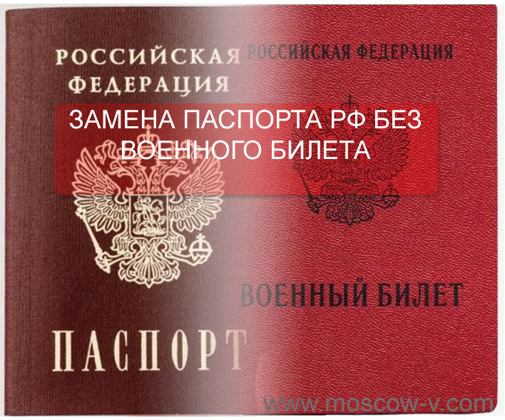 Поменять паспорт без военного билета
