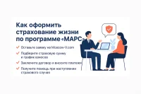 Как оформить пожизненное страхование жизни по программе «МАРС» с поддержкой консультанта Moscow‑V.com: пошаговая инструкция, расчёты, помощь и уверенность в завтрашнем дне.