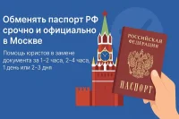 Обменять паспорт РФ срочно и официально в Москве — помощь юристов в замене документа за 1–2 часа, 2–4 часа, 1 день или 2–3 дня с личной подачей и получением, без очередей и бюрократии, быстро, удобно и безопасно