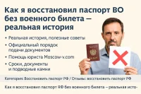 Как я восстановил паспорт РФ при утере без военного билета: реальная история, полезные советы, официальный порядок подачи документов, помощь юриста Moscow-v.com, сроки, документы и подводные камни оформления паспорта без военника.