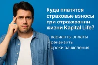 💳 Куда платятся страховые взносы при страховании жизни в Капитал Life