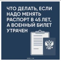 Можно ли заменить паспорт без военного билета в 45 лет