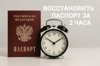 Восстановить паспорт за 2 часа – срочные способы, реальная практика и помощь юристов в экстренных ситуациях